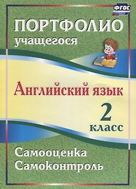 Английский язык. 2 класс. Портфолио учащегося. Самооценка. Самоконтроль