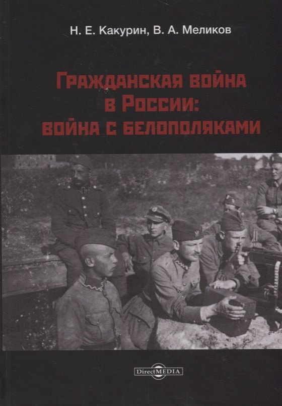 

Гражданская война в России война с белополяками (Какурин)