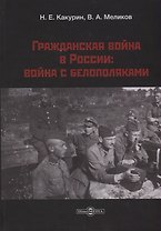 Гражданская война в России война с белополяками (Какурин)