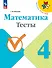 Математика. Тесты. 4 класс. Учебное пособие - 0
