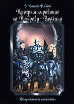 ИСК Программирование по Петрову-Водкину