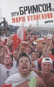 Марш хулиганов