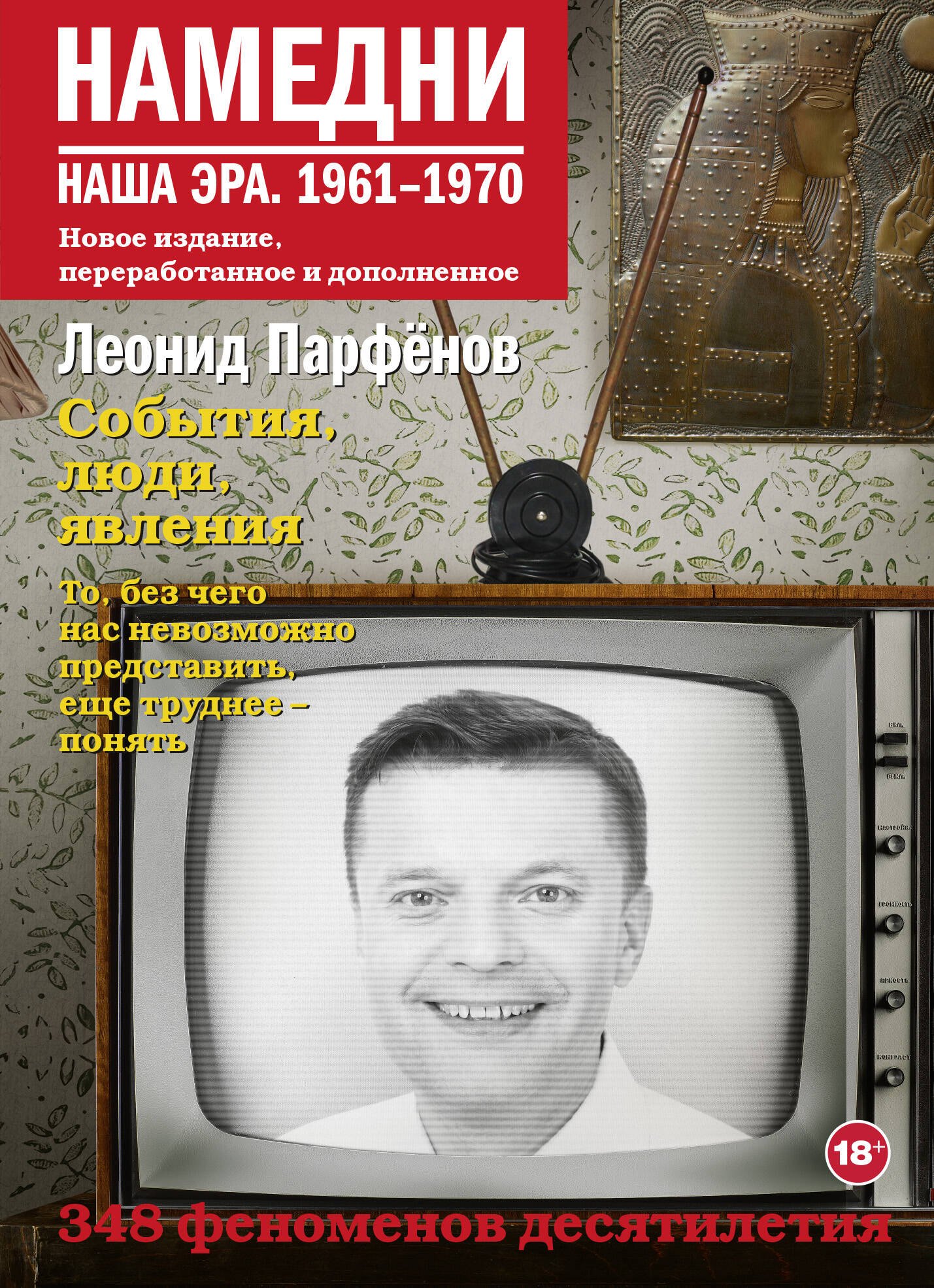 История Советского Союза Намедни. Наша эра. 1961-1970