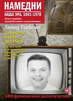 Намедни. Наша эра. 1961-1970