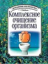 Комплексное очищение организма