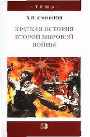 Краткая история Второй мировой войны