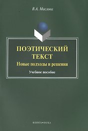Поэтический текст. Новые подходы и решения. Учебное пособие