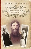 Роковая страсть Распутина - 0