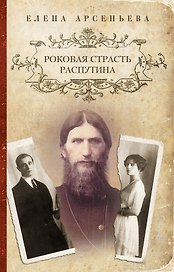 Роковая страсть Распутина