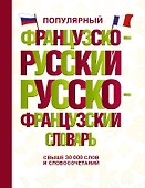 Популярный французско-русский русско-французский словарь - 0