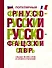 Популярный французско-русский русско-французский словарь - 0