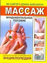 Массаж. Большая иллюстрированная энциклопедия. Фундаментальное пособие