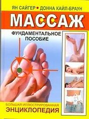 Массаж. Большая иллюстрированная энциклопедия. Фундаментальное пособие