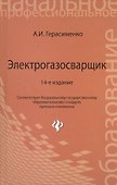 Электрогазосварщик:учеб.пособие дп - 1