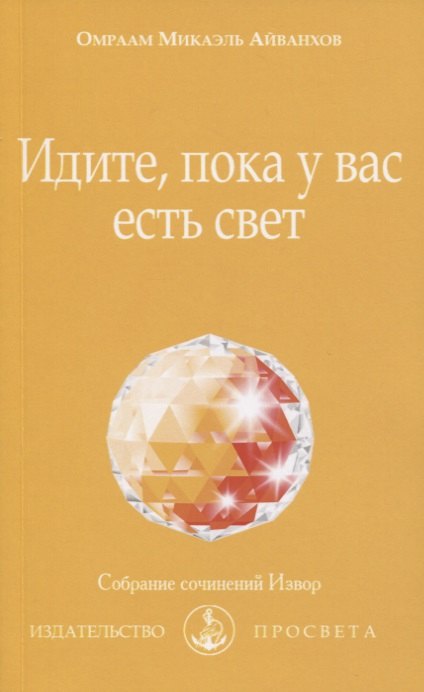 

Идите, пока у вас есть свет