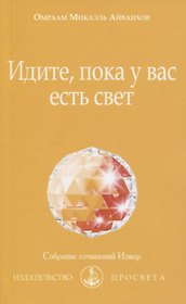 Идите, пока у вас есть свет