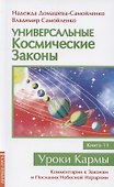Универсальные космические законы. Книга 11 - 0