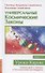 Универсальные космические законы. Книга 11 - 0