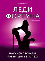 Леди Фортуна. Научись провалы превращать в успех!