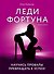 Леди Фортуна. Научись провалы превращать в успех! - 0