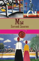 Мы