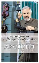 Австрия : путеводитель. -  2-е изд.
