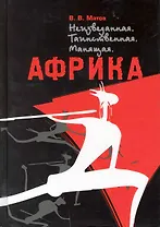 Африка. Неизведанная. Таинственная. Манящая / Матов В. (ВС Дистрибьюшн)