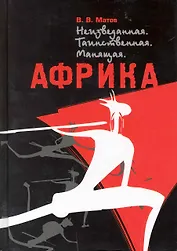 Африка. Неизведанная. Таинственная. Манящая / Матов В. (ВС Дистрибьюшн)