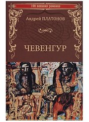 Чевенгур