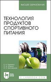 Технология продуктов спортивного питания. Учебное пособие для вузов