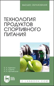 Технология продуктов спортивного питания. Учебное пособие для вузов