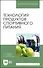 Технология продуктов спортивного питания. Учебное пособие для вузов - 0