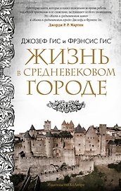 Жизнь в средневековом городе