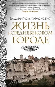 Жизнь в средневековом городе