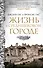 Жизнь в средневековом городе - 0