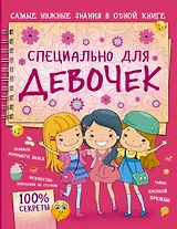Специально для девочек