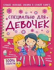 Специально для девочек