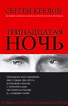 Тринадцатая ночь. Роман-гипотеза