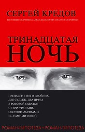 Тринадцатая ночь. Роман-гипотеза