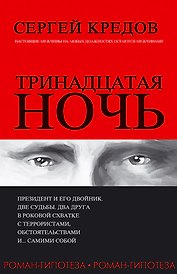 Тринадцатая ночь. Роман-гипотеза