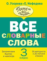 Все словарные слова. 3 класс