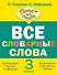 Все словарные слова. 3 класс - 0