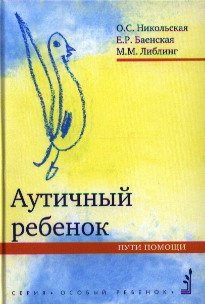 

Аутичный ребенок. Пути помощи. 8-е изд.