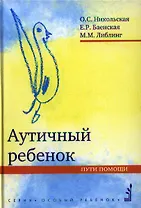 Аутичный ребенок. Пути помощи. 8-е изд.