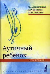 Аутичный ребенок. Пути помощи. 8-е изд.
