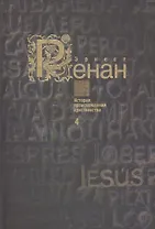 История происхождения христианства в семи книгах. Книга 4. Антихрист (комплект из 7 книг)