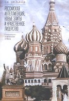 Российская интеллигенция, новы