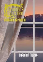 Сладкая месть