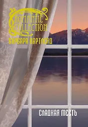 Сладкая месть