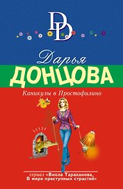 Каникулы в Простофилино